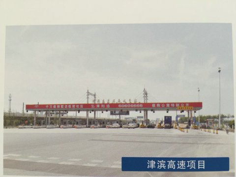 津滨高速项目